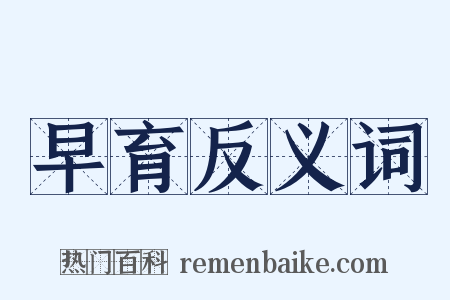 早育反义词是什么意思的图片